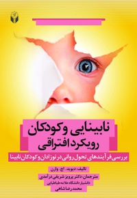 نابینایی و کودکان رویکرد افتراقی